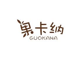 果卡纳