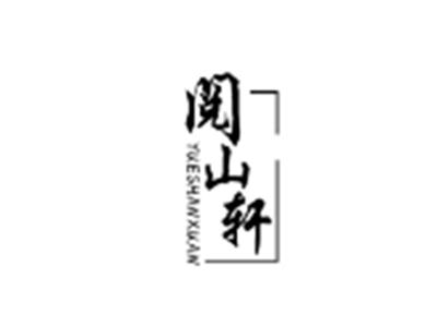 阅山轩