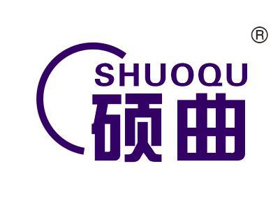 硕曲