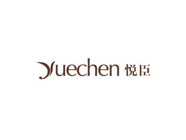 悦臣