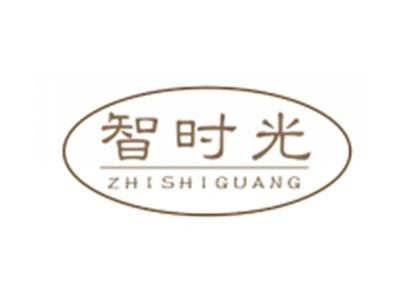 智时光