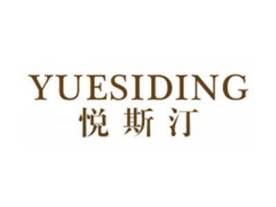 悦斯汀