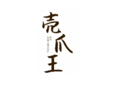 壳爪王