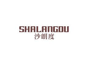 沙朗度