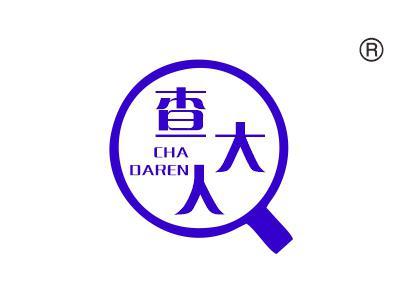 查大人