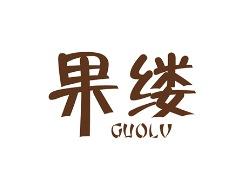 果缕