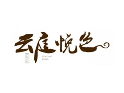 云庭悦色