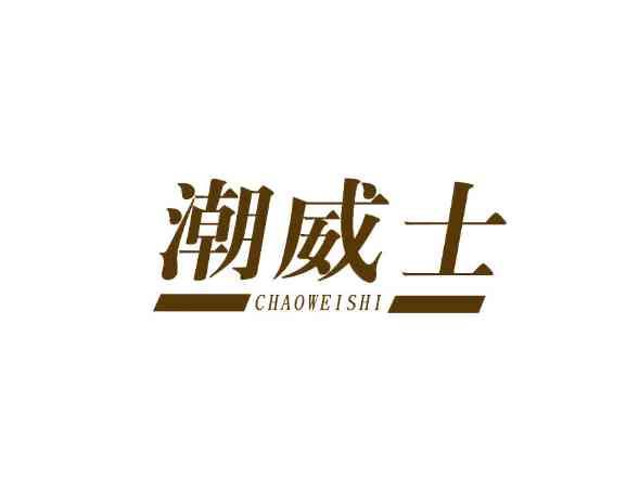 潮威士