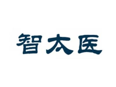 智太医