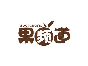 果频道