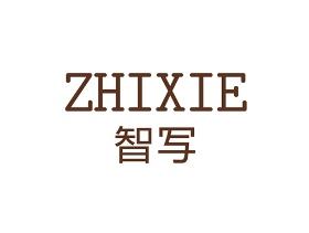 智写