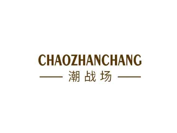 潮战场