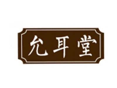 允耳堂