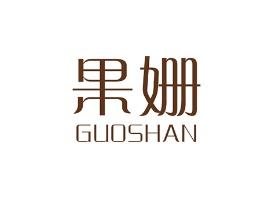 果姗