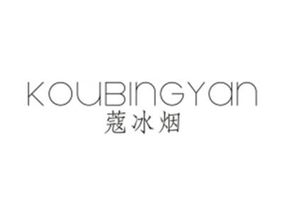 蔻冰烟
