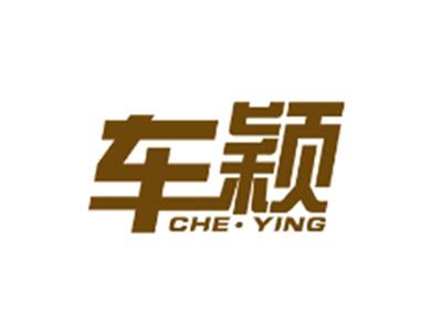 车颖