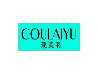蔻莱羽