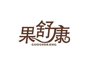 果舒康