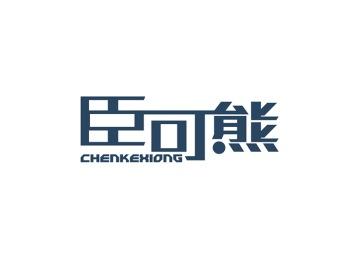 臣可熊