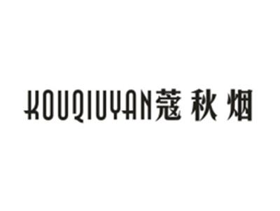 蔻秋烟