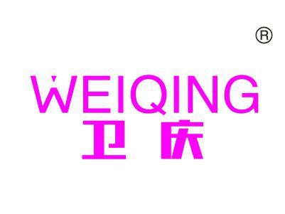 卫庆