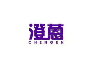 澄蒽