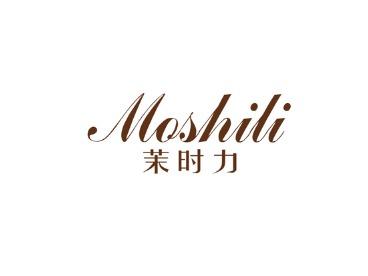 茉时力