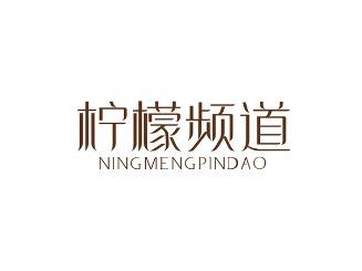 柠檬频道