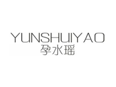 孕水瑶