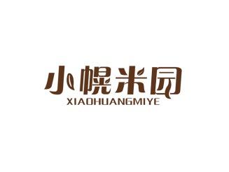 小幌米园