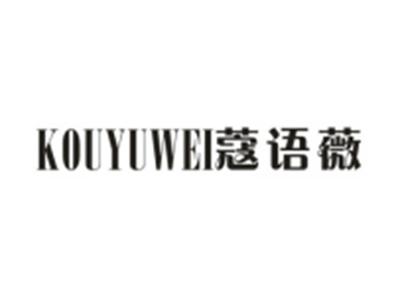 蔻语薇