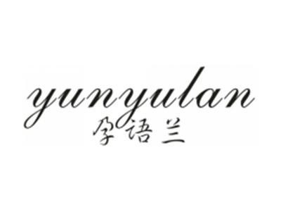 孕语兰
