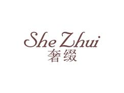 奢缀