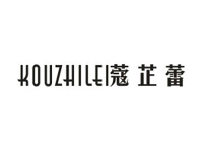 蔻芷蕾