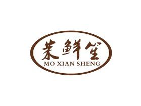 茉鲜笙