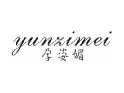 孕姿媚