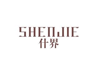 什界