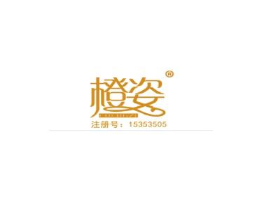 橙姿
