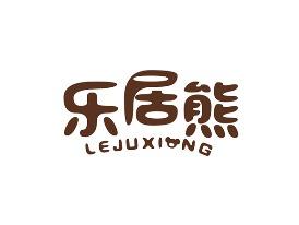 乐居熊