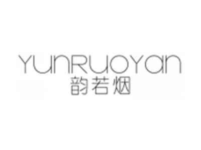 韵若烟