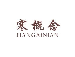 寒概念