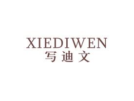 写迪文