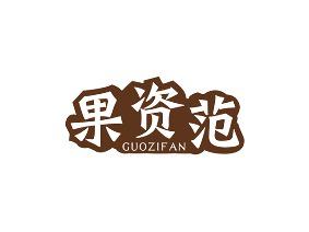 果资范