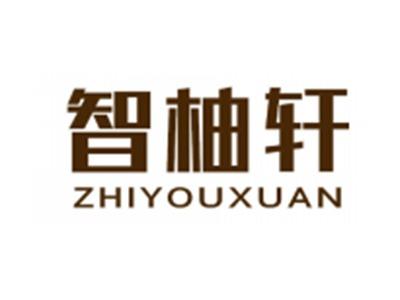 智柚轩
