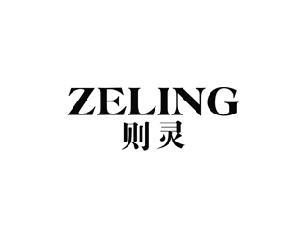 则灵
