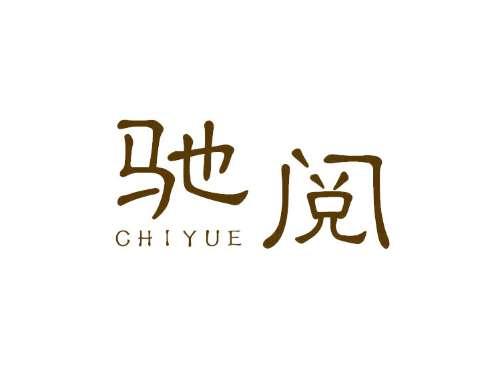 驰阅