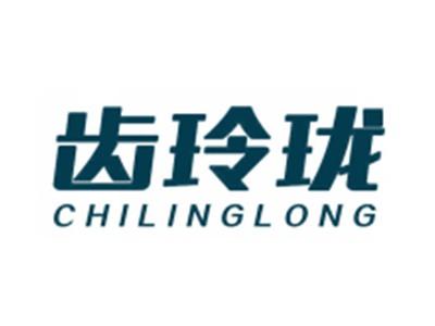 齿玲珑