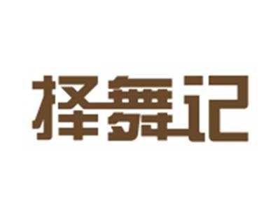 择舞记