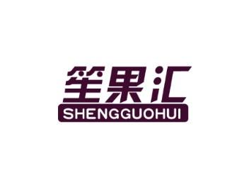 笙果汇