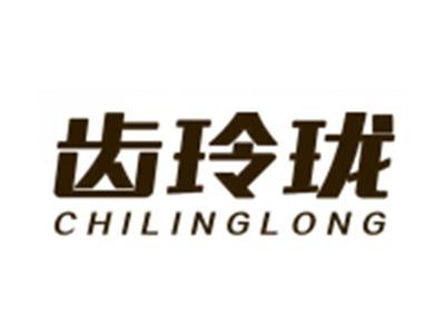 齿玲珑